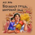 Cover-Bild zum Titel 'BIG BREASTS&WIDE HIPS' von 'Mo Yan'