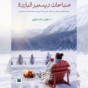 Cover-Bild zum Titel 'Cold December Mornings' von 'Faiza Rashid Al-Balawi'