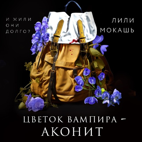 Tsvetok vampira - akonit - Lily Mokash