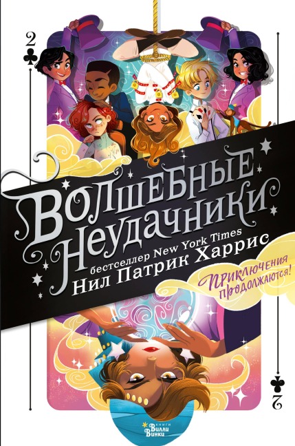 Volshebnye neudachniki. Priklyucheniya prodolzhayutsya - Neil Patrick Harris