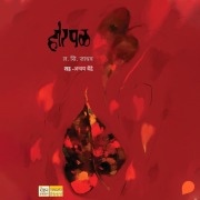 Cover-Bild zum Titel 'Horpal' von 'La. Si. Jadhav'