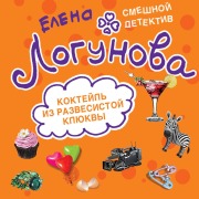 Cover-Bild zum Titel 'Kokteyl iz razvesistoy klyukvy' von 'Elena Logunova'