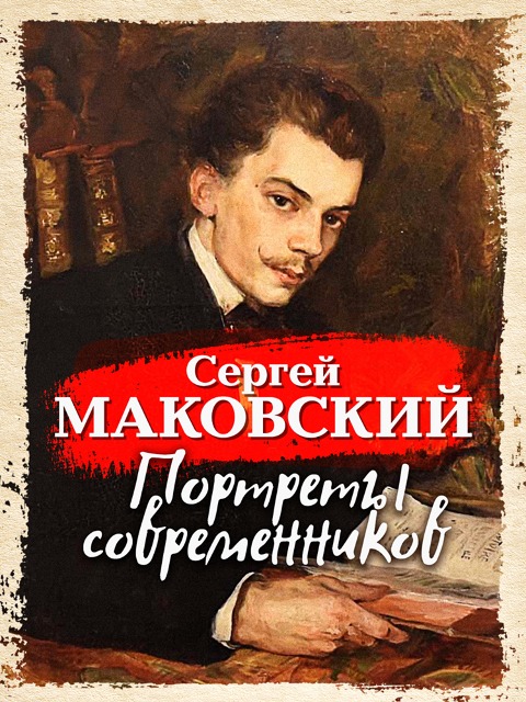 Portrety sovremennikov - Sergey Makovsky