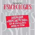 Operaciya "perezagruzka". Kak ne otkladyvat' zhizn' na potom - Collective Authors