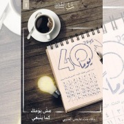 Cover-Bild zum Titel '40 Days' von 'Wafaa Al-Otaibi'