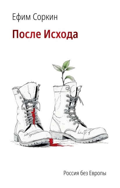 Posle Ishoda - Efim Sorkin