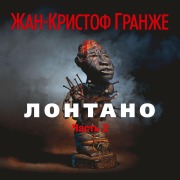 Cover-Bild zum Titel 'Lontano( chast'2)' von 'Jean-Christophe Grangé'