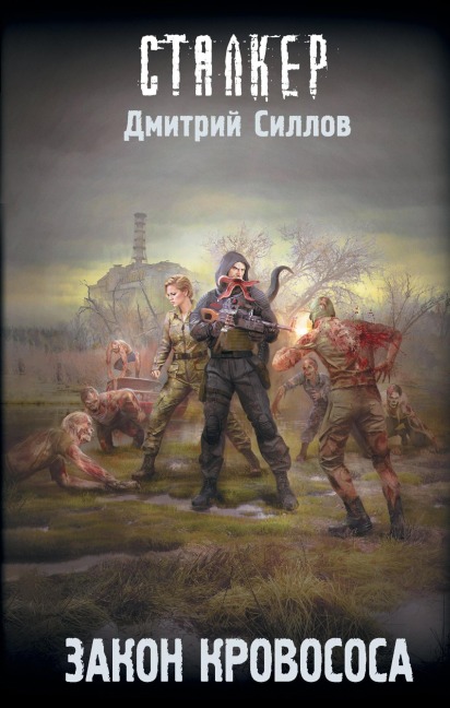 Zakon krovososa - Dmitry Sillov