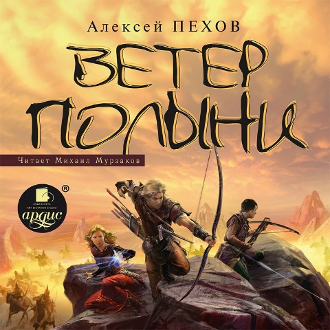 Veter polyni - Aleksej Pekhov