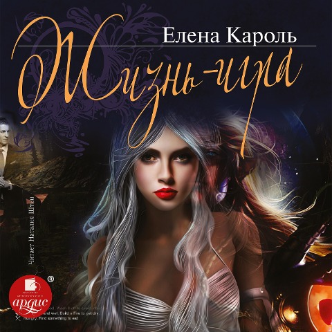 ZHizn' - igra - Elena Karol'