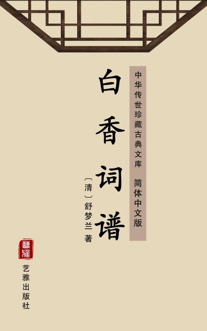 The Collection of Poems of Baixiang(Simplified Chinese Edition) - Shu Menglan