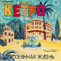 Cover-Bild zum Titel 'Rasseyannaya zhizn'' von 'Marta Ketro'
