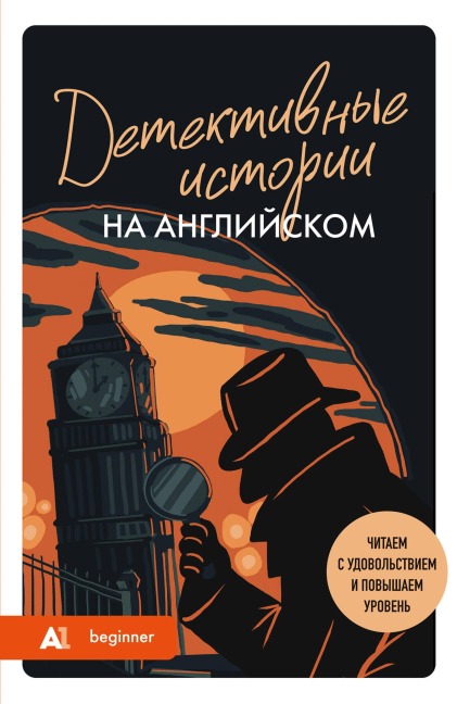 Detektivnye istorii na angliyskom. A1. Chitaem s udovol'stviem i povyshaem uroven'' - Anna Rodina