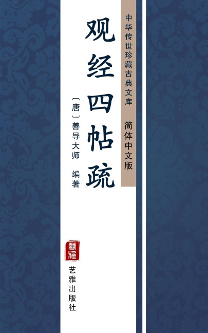 Guan Jing Si Tie Shu(Simplified Chinese Edition) - Shan Dao Master