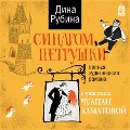 Cover-Bild zum Titel 'Sindrom Petrushki' von 'Dina Rubina'