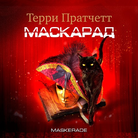 Maskerade - Terry Pratchett