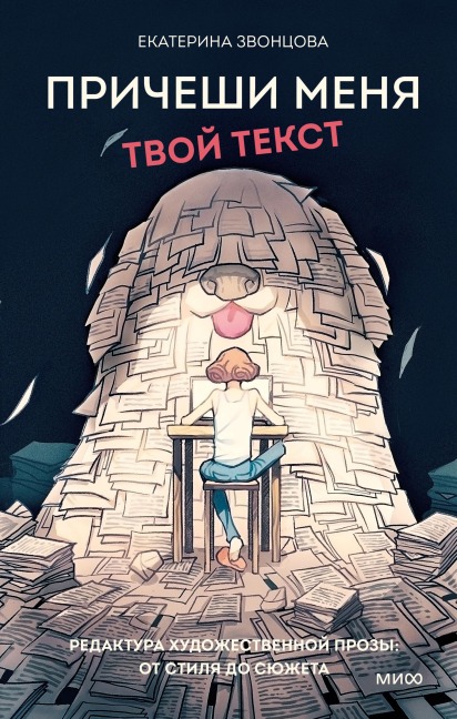 Pricheshi menya. Tvoy tekst - Ekaterina Zvoncova
