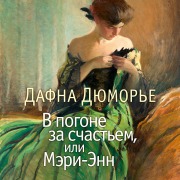 Cover-Bild zum Titel 'Mary Anne' von 'Daphne du Maurier'