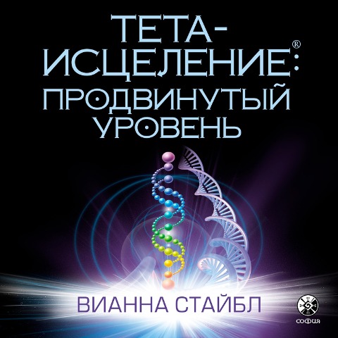 Advanced ThetaHealing - Vianna Stibal