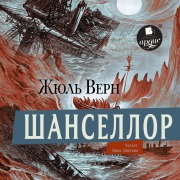 Cover-Bild zum Titel 'Shansellor' von 'Jules Gabriel Verne'
