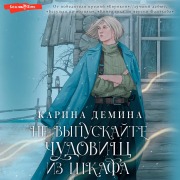 Cover-Bild zum Titel 'Ne vypuskayte chudovishch iz shkafa' von 'Karina Demina'