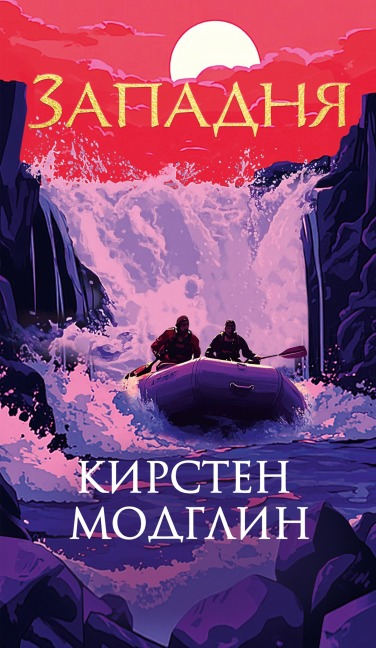 Zapadnya - Kirsten Modglin