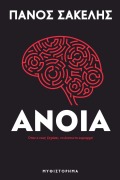 Cover-Bild zum Titel 'Άνοια' von 'Panos Sakelis'