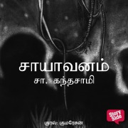 Cover-Bild zum Titel 'Saayavanam' von 'Sa Kandasamy'