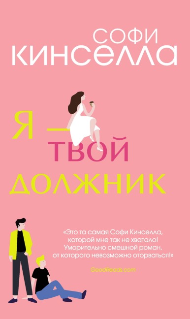 Ya - tvoy dolzhnik - Sophie Kinsella