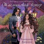 Cover-Bild zum Titel 'Zhasminovyy veter' von 'Ekaterina Aleshina'