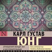 Cover-Bild zum Titel 'Otnosheniya mezhdu ego i bessoznatelnym' von 'Carl Gustav Jung'