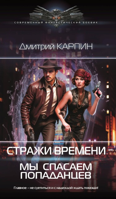 Strazhi vremeni. My spasaem popadantsev - Dmitry Karpin