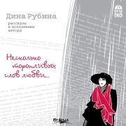 Cover-Bild zum Titel 'Neskol'ko toroplivyh slov lyubvi' von 'Dina Rubina, Pavel Frejchko'