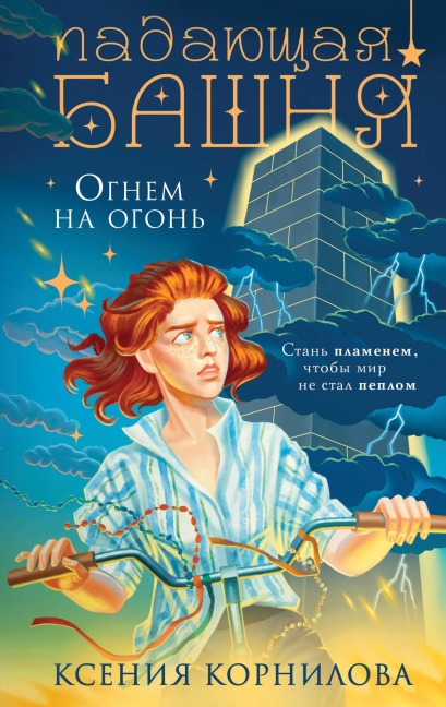 Padayuschaya bashnya. Ognem na ogon - Kseniya Kornilova