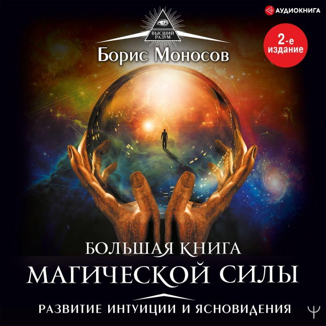 Bol'shaya kniga magicheskoy sily. Razvitie intuicii i yasnovideniya - Boris Monosov