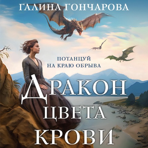Drakon cveta krovi - Galina Goncharova