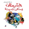 Cover-Bild zum Titel 'Devil lives in the city' von 'Ezzat Al-Saadany'