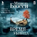 Cover-Bild zum Titel 'Vremya - ubijca' von 'Michel Bussi'