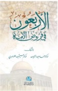 Cover-Bild zum Titel 'Al-Arbaun fi furud Alumma Arapca' von 'Hammam Abdurrahim Said'