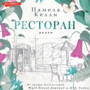 Cover-Bild zum Titel 'Restoran' von 'Pamela Kelly'