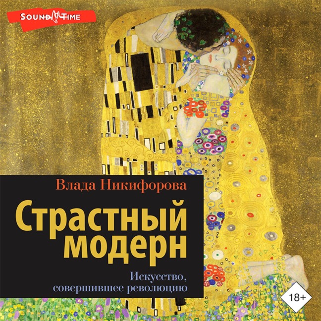 Strastnyy modern. Iskusstvo, sovershivshee revolyuciyu - Vlada Nikiforova