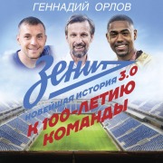 Cover-Bild zum Titel 'Zenit. Noveyshnaya istoriya 3.0' von 'Gennady Orlov'