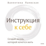 Cover-Bild zum Titel 'Instrukciya k sebe' von 'Valentina Paevskaya'