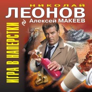 Cover-Bild zum Titel 'Igra v naperstki' von 'Nikolay Leonov, Aleksey Makeev'