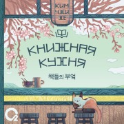 Cover-Bild zum Titel 'Knizhnaya kuhnya' von 'Kim Ji He'