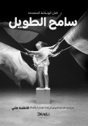 Sameh Al Tawil - The Monograph - Fatma Ali