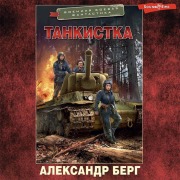 Cover-Bild zum Titel 'Tankistka' von 'Alexander Berg'