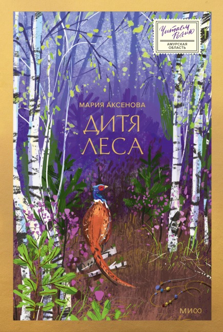 Ditya lesa - Maria Aksenova