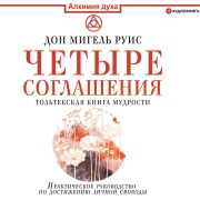 Cover-Bild zum Titel 'Chetyre soglasheniya. Tol'tekskaya kniga mudrosti' von 'Don Miguel Ruiz'