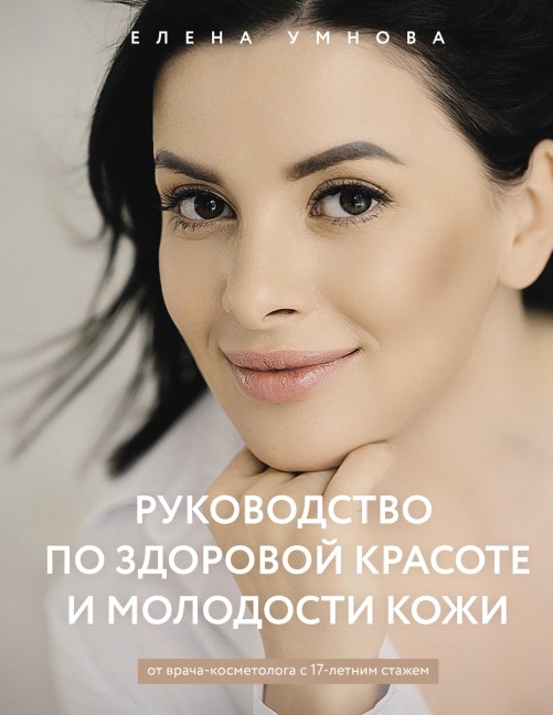 Rukovodstvo po zdorovoy krasote i molodosti kozhi - Elena Umnova